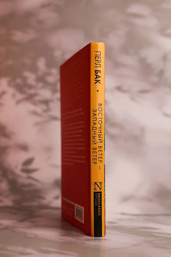 Книга Восточный ветер — Западный ветер (Перл Бак) — 8