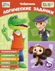 Логические задачки (с наклейками)