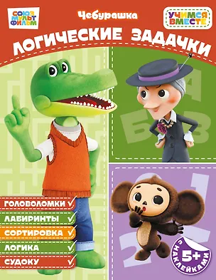 Книга Логические задачки (с наклейками) ()