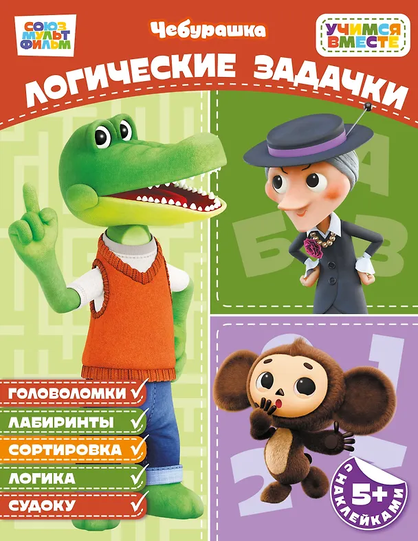 Книга Логические задачки (с наклейками) () — 1
