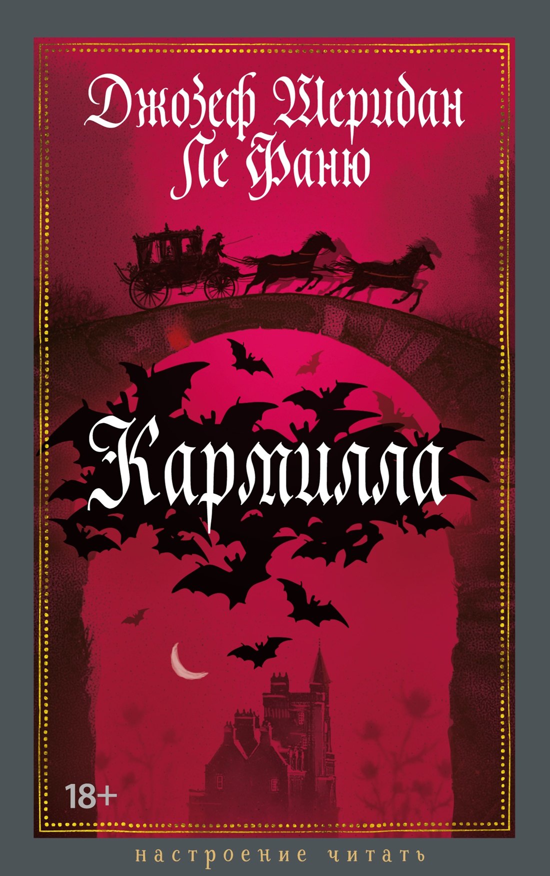 Джозеф Шеридан Ле Фаню Кармилла