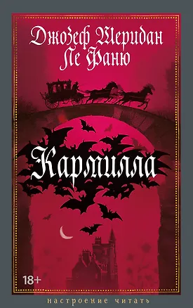 Книга Кармилла (Джозеф Ле Фаню)