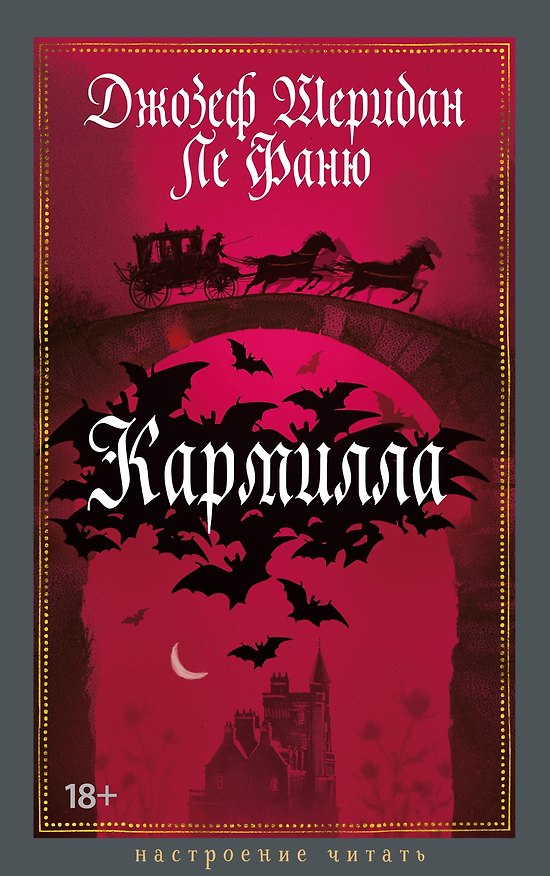 Книга Кармилла (Джозеф Ле Фаню) — 1