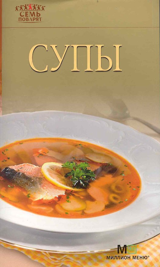 Книга Супы () — 1