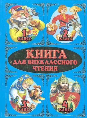 Книга для внеклассного чтения 1-4 классы — 2290133 — 1