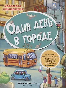Один день в городе Знакомство с различными видами общественного транспорта…(+накл.) (мМПЭ)