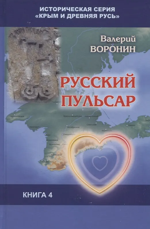 Книга Русский пульсар. Исследование. Книга 4 (Валерий Воронин) — 1