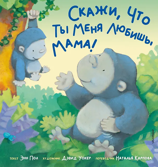 Книга Скажи, что ты меня любишь, мама! (Пол Энн) — 1