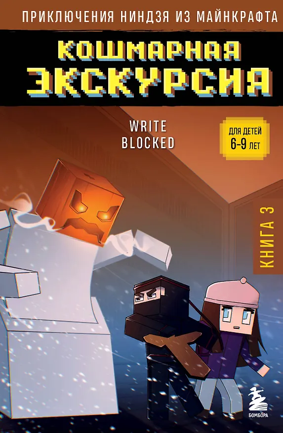 Книга Приключения ниндзя из Майнкрафта. Книга 3. Кошмарная экскурсия (Райт Блок) — 1
