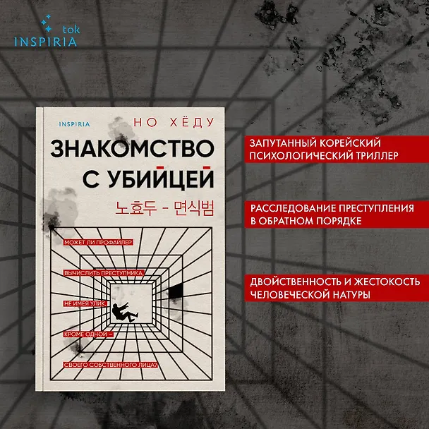 Книга Знакомство с убийцей (Но Хёду) — 6