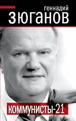 Коммунисты - 21