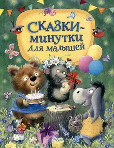 Сказки-минутки для малышей