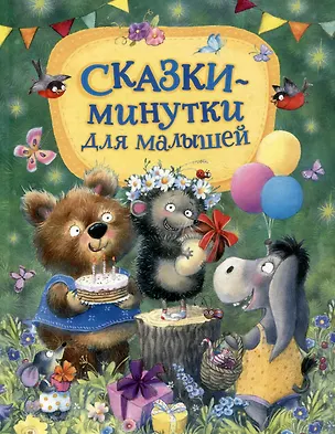 Книга Сказки-минутки для малышей (Жанна Витензон, Владимир Капнинский, Валентин Берестов)