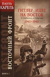 Восточный фронт. Кн.1. Гитлер идет на Восток. От "Барбароссы" до Сталинграда 1941-1943