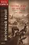 Восточный фронт. Кн.1. Гитлер идет на Восток. От "Барбароссы" до Сталинграда 1941-1943 — 2153759 — 1