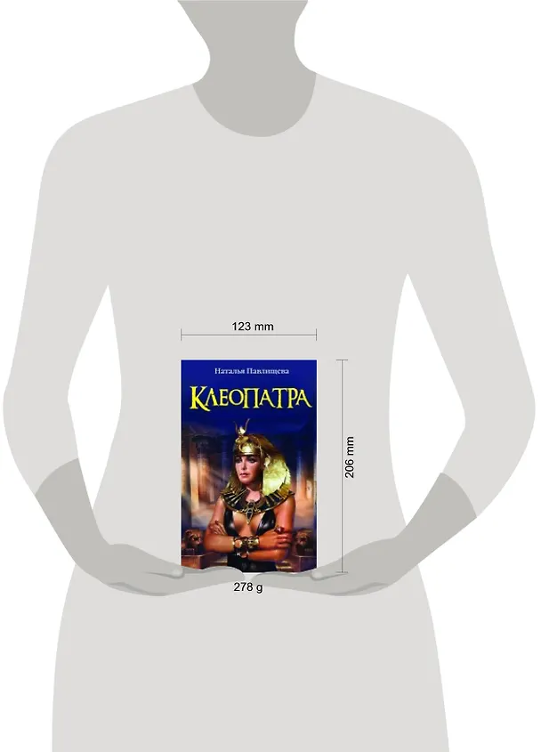 Книга Клеопатра (Наталья Павлищева) — 4