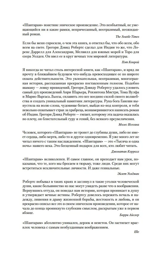 Книга Шантарам (Грегори Дэвид Робертс) — 15