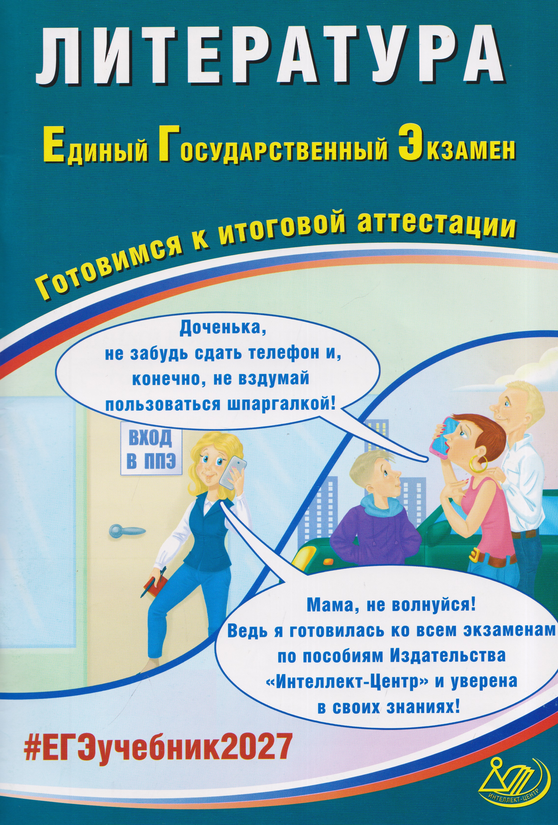 Литература. Единый государственный экзамен. Готовимся к итоговой аттестации