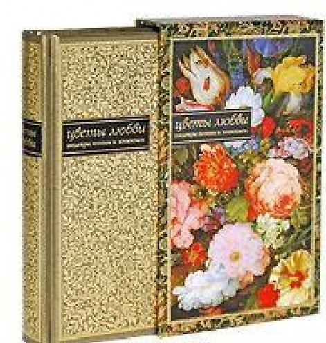 Книга Цветы любви: Шедевры поэзии и живописи (в футляре, трехсторонний золотой обрез) () — 1