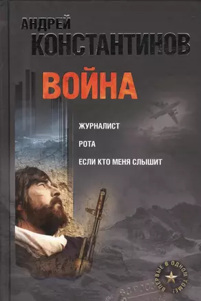 Война: Журналист. Рота (Дожить до весны). Если кто меня слышит (Легенда крепости Бадабер) — 2424624 — 1