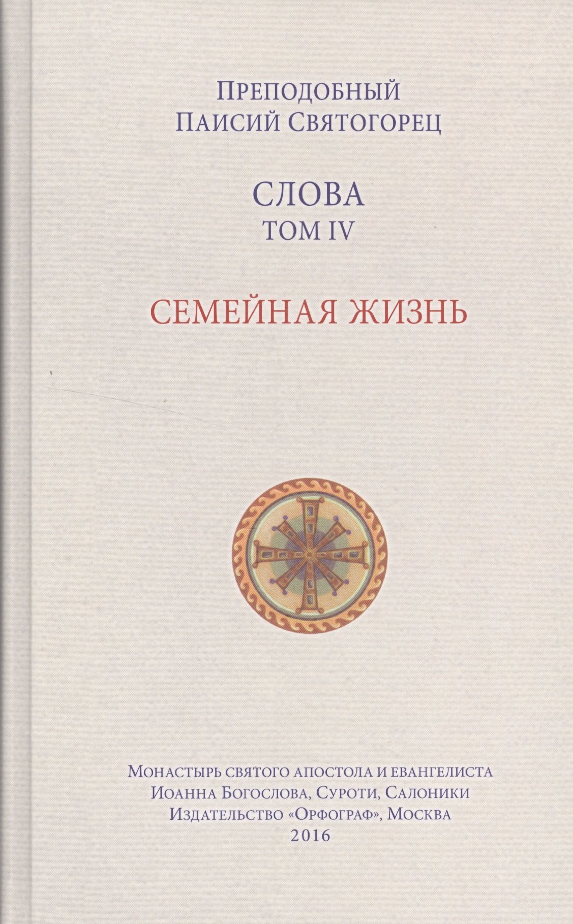 

Слова. Т. 4: Семейная жизнь.