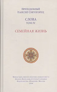 Слова. Т. 4: Семейная жизнь.