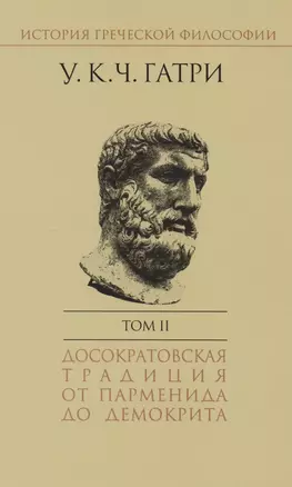 История греческой философии т.2 Досократовская традиция… (супер) Гатри — 2611393 — 1