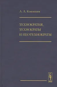 Технократия, технократы и неотехнократы