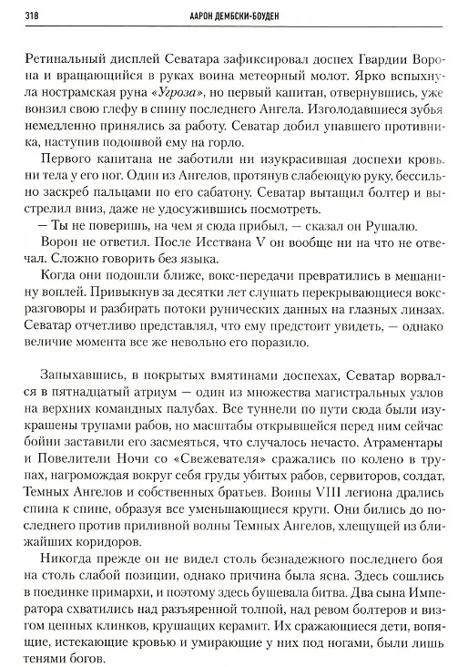 Книга Ересь Хоруса. Том VIII: Тени предательства. Ангел Экстерминатус. Предатель (Грэм Макнилл) — 2