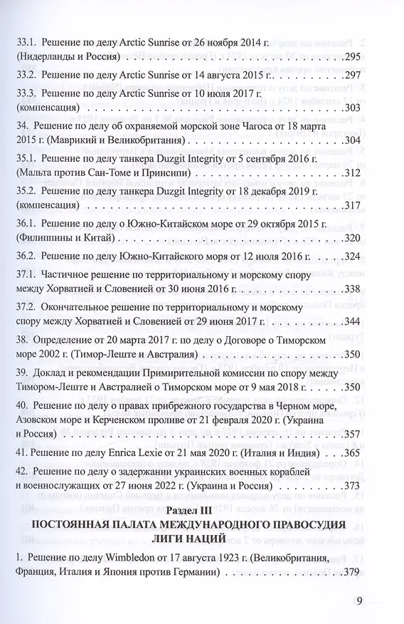 Книга Решения международных судов: Третейские суды, Постоянная палата международного правосудия, Международный трибунал по морскому праву (Владислав Толстых) — 8