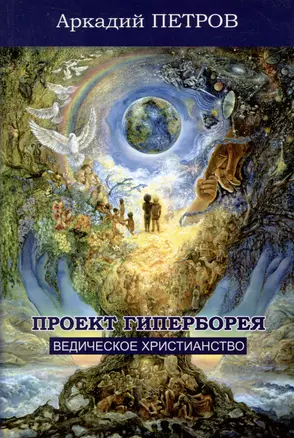 Проект Гиперборея. Ведическое христианство — 3000906 — 1