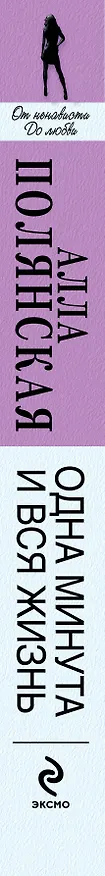 Книга Одна минута и вся жизнь : роман (Алла Полянская) — 3