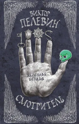 Книга Смотритель. Книга 2. Железная бездна (Виктор Пелевин)