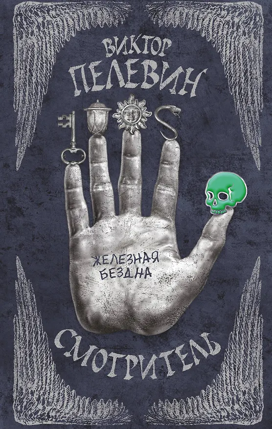 Книга Смотритель. Книга 2. Железная бездна (Виктор Пелевин) — 1