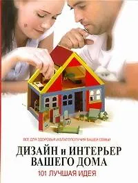 Книга Дизайн и интерьер вашего дома. 101 лучшая идея (Лоли Курто)