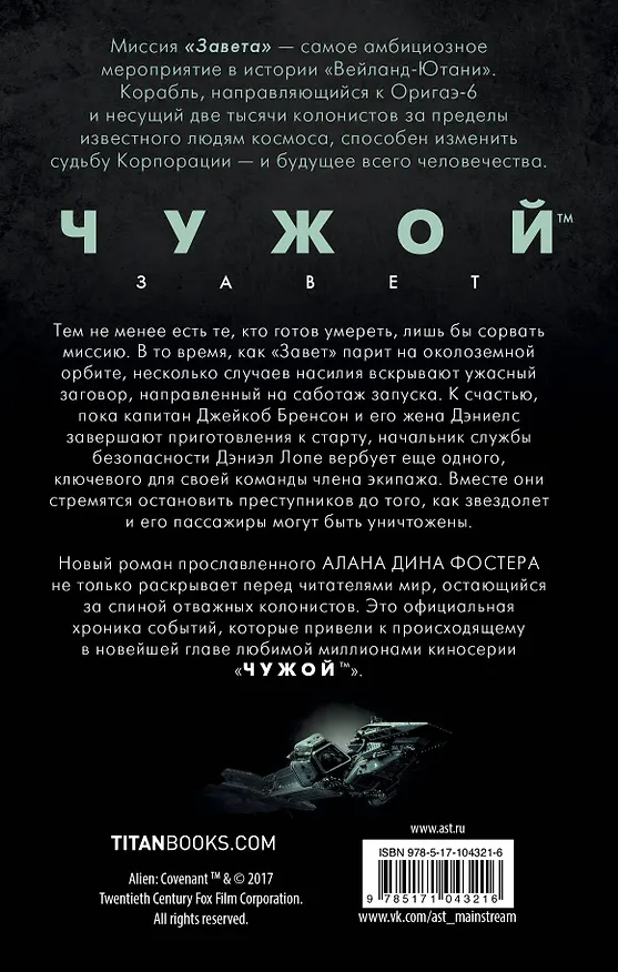 Книга Чужой: Завет. Начало : фантастический роман (Алан Фостер) — 2