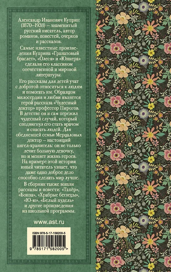 Книга Чудесный доктор. Рассказы (Александр Куприн) — 2