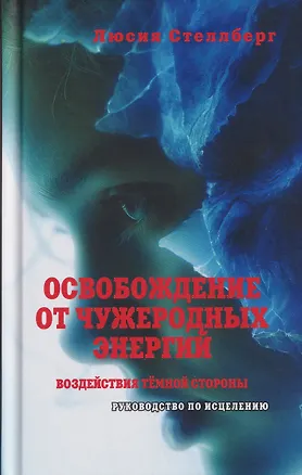 Книга Освобождение от чужеродных энергий и воздействий тёмной стороны. Том 1 (Люсия Стеллберг)