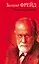 Очерки по психологии сексуальности. Психопатология обыденной жизни. О сновидениях. По ту сторону... — 2148919 — 2