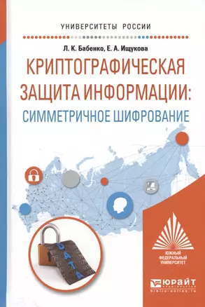 Криптографическая защита информации: симметричное шифрование. Учебное пособие для вузов — 2589894 — 1