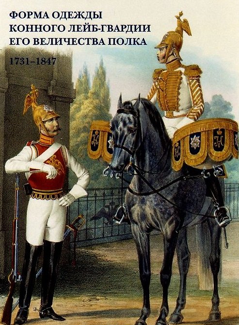 Книга Форма одежды Конного лейб-гвардии его величества полка. 1731–1847. Набор открыток () — 1