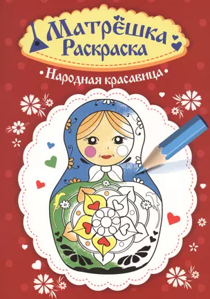 Раскраска  Матрёшка.  Народная красавица — 2658948 — 1