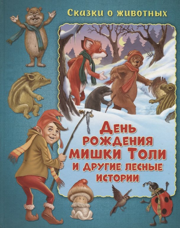 Книга День рождения мишки Толи и другие лесные истории (Мальвина Миклош) — 1