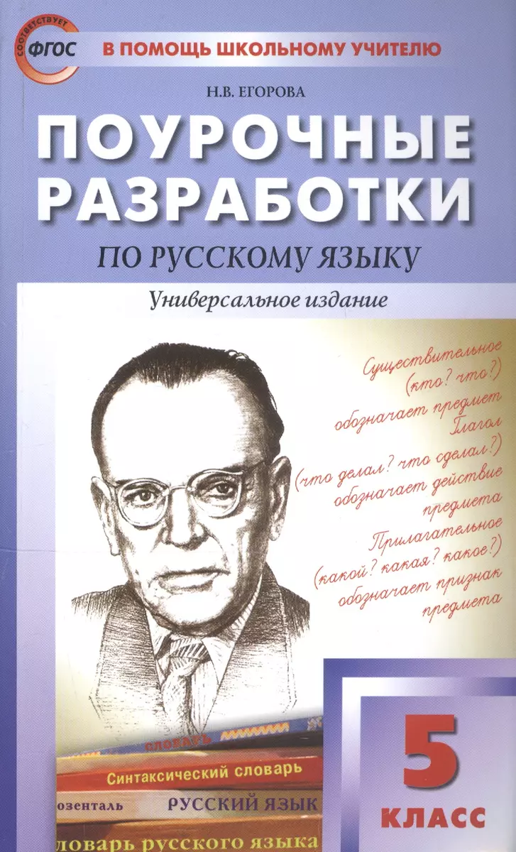 ПШУ Поурочные разработки по русскому языку. 5 класс (Наталия Егорова) -  купить книгу с доставкой в интернет-магазине «Читай-город». ISBN:  978-5-408-06036-8