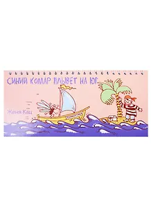 Синий комар плывет на юг