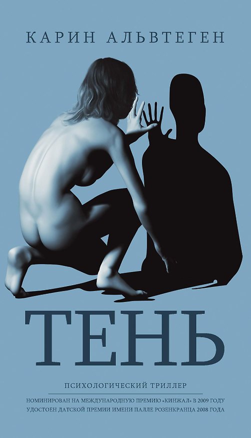 Книга Тень (Карин Альвтеген) — 1