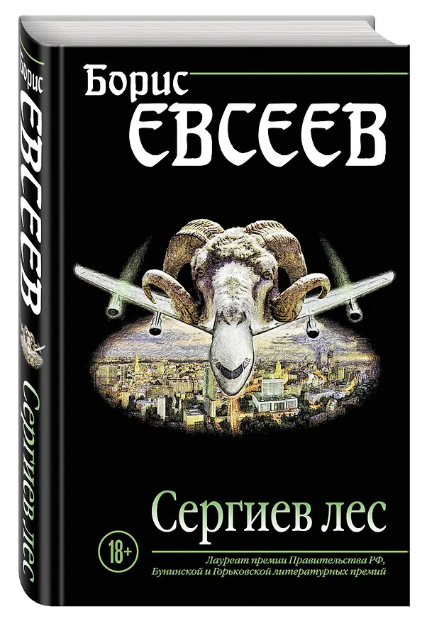 Книга Сергиев лес (Борис Евсеев) — 4