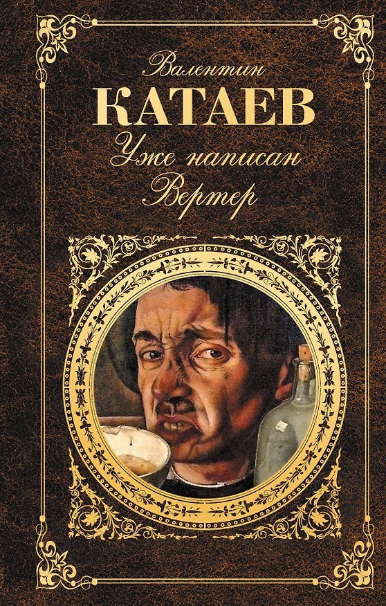 Книга Уже написан Вертер : роман, повести (Валентин Катаев) — 1