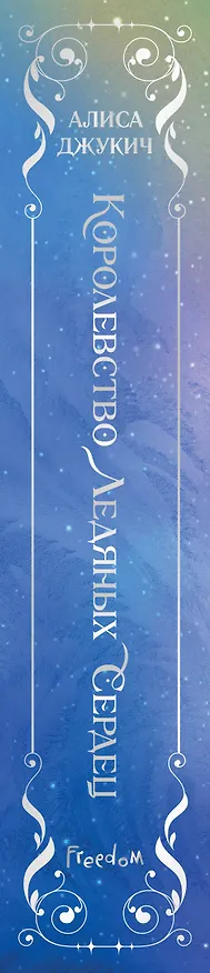 Книга Дилогия «Королевство ледяных сердец» (в подарочном оформлении) (Алиса Джукич) — 4