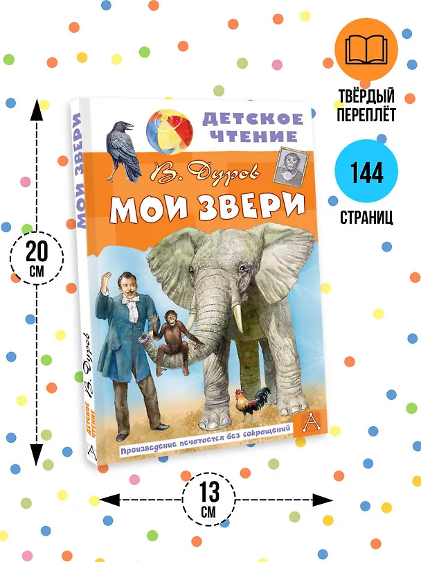 Книга Мои звери (Владимир Дуров) — 7